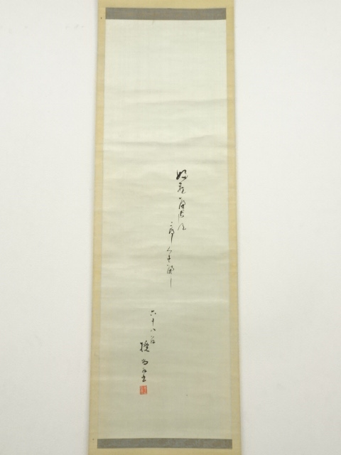 道具 ] - 道具 不二庵筆 座右之銘 肉筆絖本掛軸（箱付） | ネット